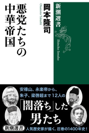 楽天Kobo電子書籍ストア: 悪党たちの中華帝国（新潮選書） - 岡本隆司