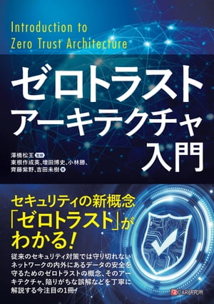 楽天Kobo電子書籍ストア: ゼロトラストアーキテクチャ入門 - 澤橋松王