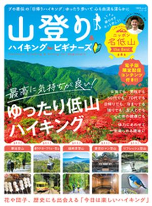 100％ムックシリーズ山登り＆ハイキングforビギナーズ【電子書籍版限定特典付き】