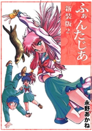 楽天kobo電子書籍ストア ふぁんたじあ 新装版 2 永野あかね