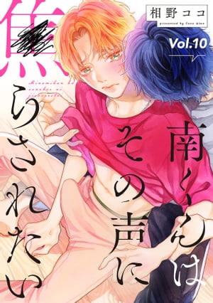 楽天Kobo電子書籍ストア: 南くんはその声に焦らされたい【分冊版】 10話 - 相野ココ - 6671252238200