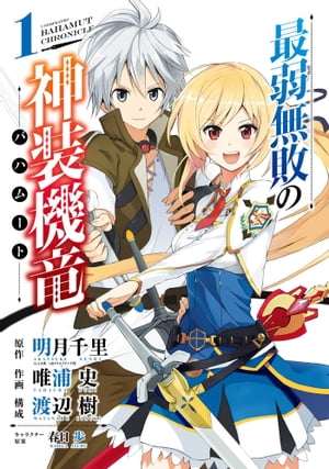 最弱無敗の神装機竜《バハムート》 1巻【電子書籍】[ 明月千里 ]画像