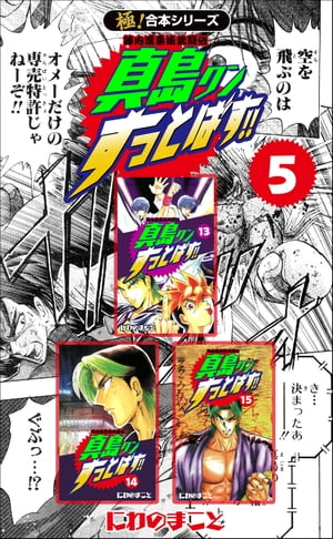 楽天kobo電子書籍ストア 極 合本シリーズ 陣内流柔術武闘伝 真島クンすっとばす 5巻 にわのまこと