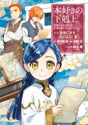 本好きの下剋上〜司書になるためには手段を選んでいられません〜第三部「領地に本を広げよう！3」