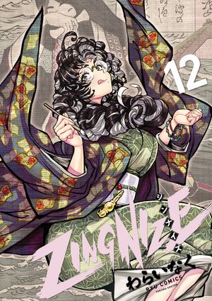 ZINGNIZE ジンナイズ 1〜13巻　全巻セット　まとめ売り　漫画　マンガ ZINGNIZE ジンナイズ 1〜13巻 全巻セット まとめ売り 漫画