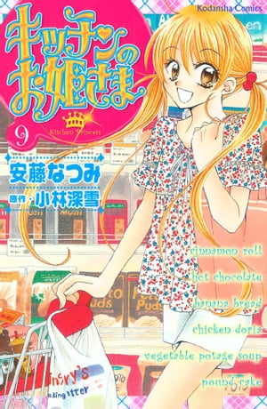 キッチンのお姫さま(9) 表紙