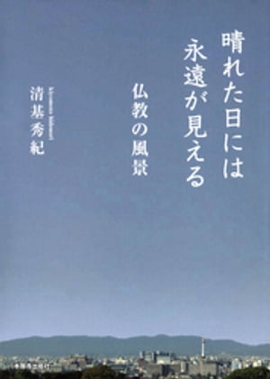 晴れた日には永遠が見えるー仏教の風景ー