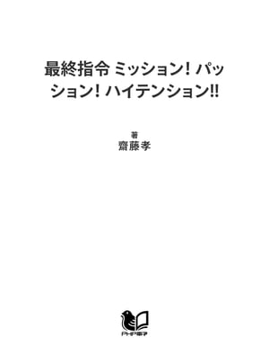 楽天kobo電子書籍ストア 最終指令 ミッション パッション ハイテンション 齋藤孝