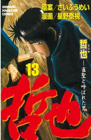 哲也-雀聖と呼ばれた男(13) 表紙