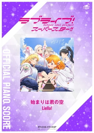 [公式楽譜]始まりは君の空ピアノ(ソロ)／中〜上級≪ラブライブ！スーパースター!!≫『ラブライブ！スーパースター!!』
