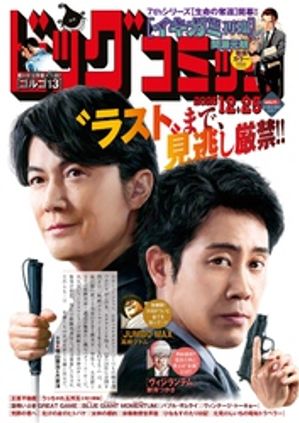 ビッグコミック2025年24号（2025年12月10日発売）