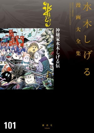 楽天kobo電子書籍ストア 神秘家水木しげる伝 水木しげる漫画大全集 水木しげる