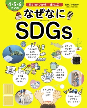 4・5・6さいのなぜなにSDGsせいかつからまなぶ！