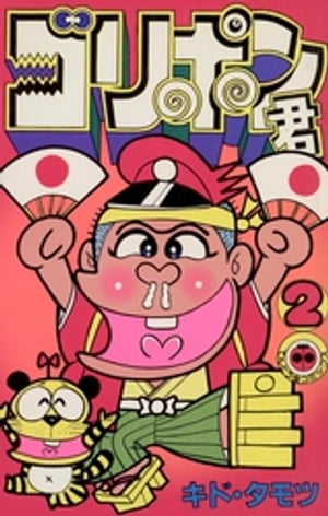 楽天Kobo電子書籍ストア: ゴリポン君（2） - キド・タモツ
