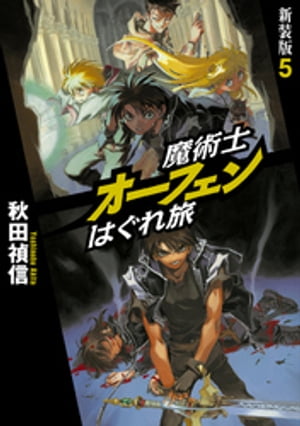 魔術士オーフェンはぐれ旅 新装版1 - TOブックス オンラインストア