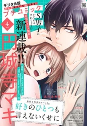 プチコミック【デジタル限定コミックス試し読み特典付き】2026年4月号（2026年3月6日発売）