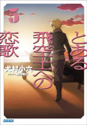 とある飛空士への恋歌5【電子書籍】[ 犬村小六 ]画像