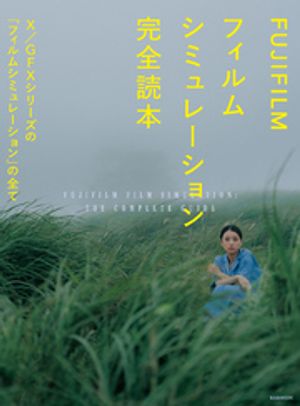 FUJIFILMフィルムシミュレーション完全読本