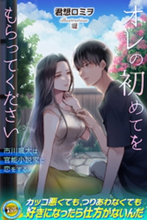 オレの初めてをもらってください市川颯太は官能小説家に恋をする