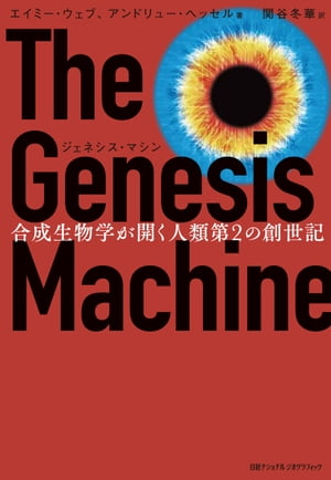 楽天Kobo電子書籍ストア: ジェネシス・マシン 合成生物学が開く人類第2