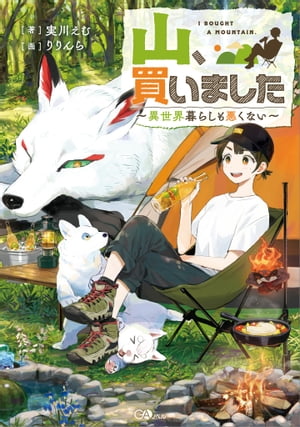 山、買いました〜異世界暮らしも悪くない〜