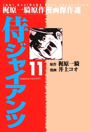 侍ジャイアンツ 11【電子書籍】[ 井上コオ ]画像