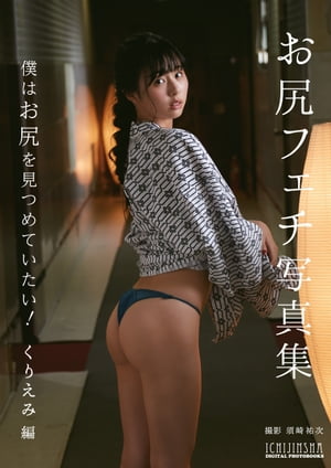 【デジタル限定】お尻フェチ写真集　僕はお尻を見つめていたい！ くりえみ編　（一迅社ブックスDF） cover