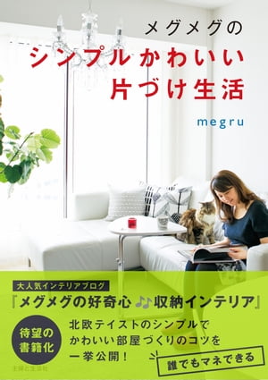 楽天kobo電子書籍ストア メグメグのシンプルかわいい片づけ生活 機能的な収納アイデアとていねいな暮らし方のヒント Megru 楽天kobo電子書籍ストア メグメグのシンプルかわいい片づけ生活 機能的な収納アイデアとていねいな暮らし方のヒント Megru