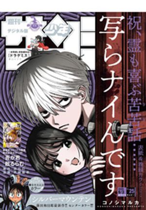 週刊少年サンデー2026年25号（2026年5月20日発売号）