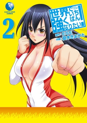 世界でいちばん強くなりたい！2