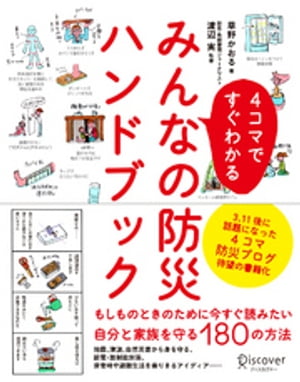 4コマですぐわかるみんなの防災ハンドブック