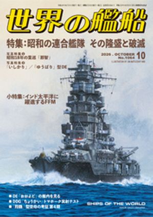 世界の艦船2026年10月号
