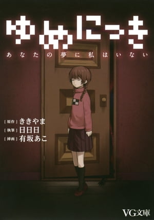 楽天Kobo電子書籍ストア: ゆめにっき - あなたの夢に私はいない - ききやま - 4430000006298