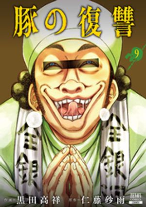 楽天市場】【特典付き】豚の復讐 7 : 書泉オンライン楽天市場店