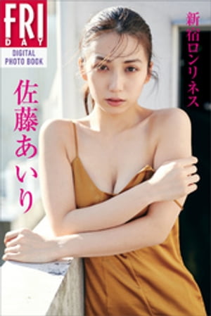 佐藤あいり「新宿ロンリネス」ＦＲＩＤＡＹデジタル写真集