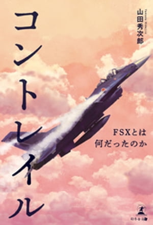 ȥ쥤롼FSXȤϲäΤ