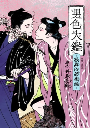 現代語訳 西鶴全集（3）男色大鑑 小学館 | ファーイースタン