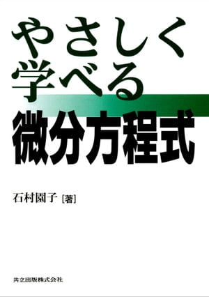 楽天kobo電子書籍ストア やさしく学べる微分方程式 石村 園子