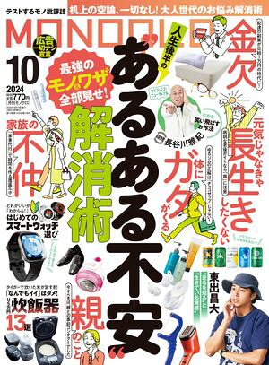 MONOQLO2024年10月号