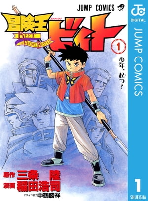 楽天Kobo電子書籍ストア: 冒険王ビィト 1 - 三条陸 - 4970100805668