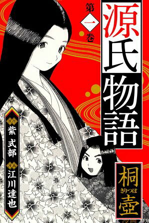 源氏物語ー桐壺ー愛蔵版1