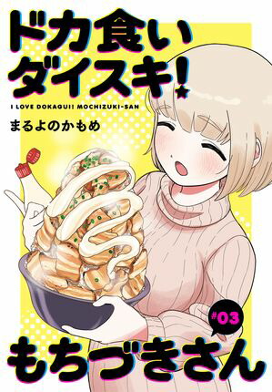 【只今セール中】未開封 初版 帯付き 特典付き ドカ食いダイスキ！もちづきさん ドカ食いダイスキ! もちづきさん 1巻初版帯付き - メルカリ