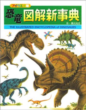 恐竜図解新事典