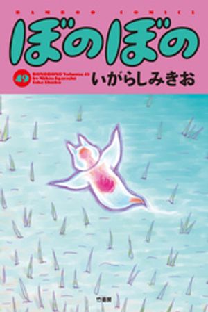 ぼのぼの（49）【電子書籍】[ いがらしみきお ]画像