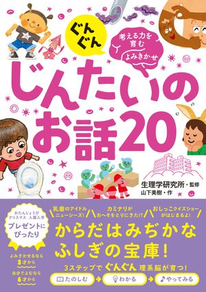 ぐんぐん考える力を育むよみきかせじんたいのお話20