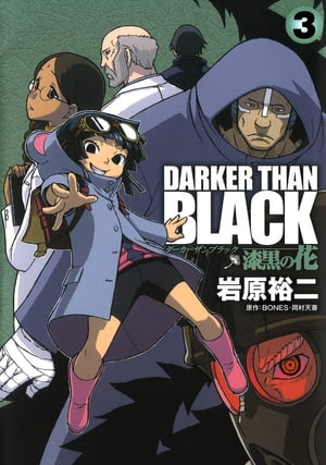 DARKER THAN BLACK-漆黒の花-3巻【電子書籍】[ 岩原裕二 ]画像