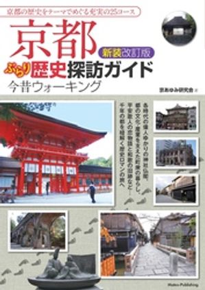 京都ぶらり歴史探訪ガイド新装改訂版今昔ウォーキング