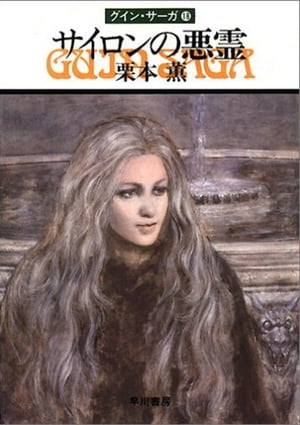 グイン・サーガ18　サイロンの悪霊【電子書籍】[ 栗本薫 ]画像