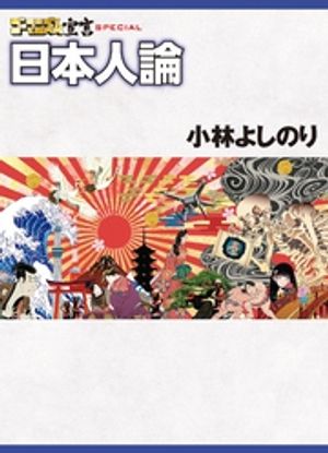 楽天Kobo電子書籍ストア: ゴーマニズム宣言SPECIAL 日本人論 - 小林 