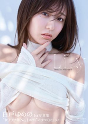 【電子版限定20ページ増】白戸ゆめの1st写真集Lily